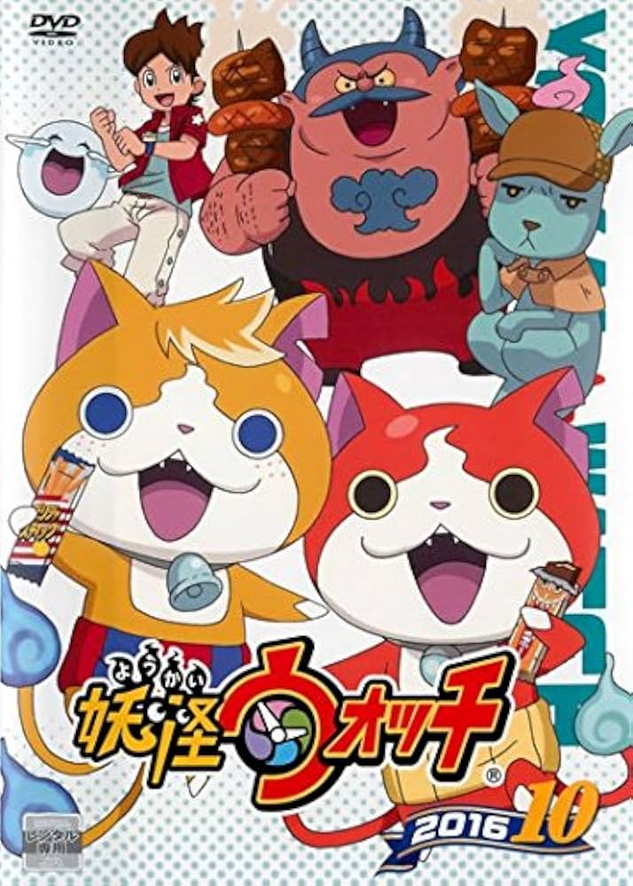 Amazon.co.jp: 妖怪ウォッチ 2016 10(第130話～第133話